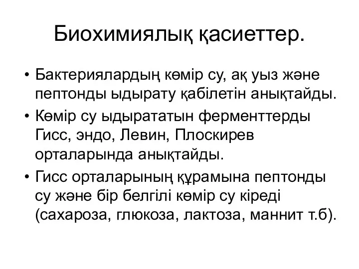 Биохимиялық қасиеттер. Бактериялардың көмір су, ақ уыз және пептонды ыдырату