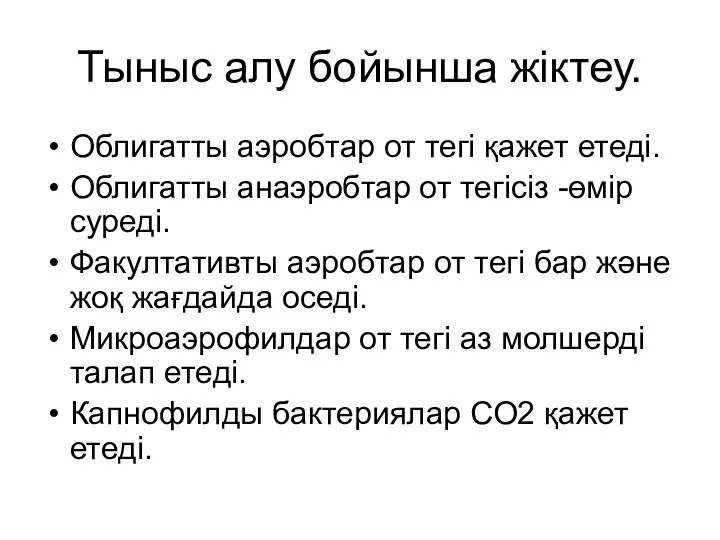 Тыныс алу бойынша жіктеу. Облигатты аэробтар от тегі қажет етеді.