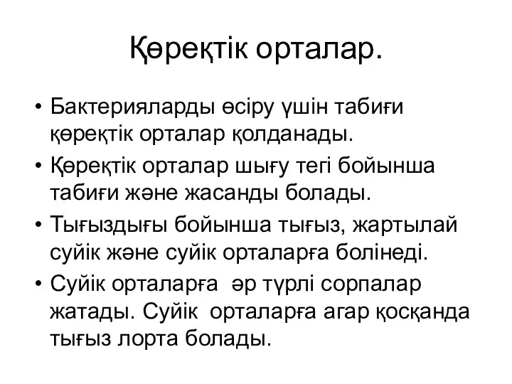 Қөреқтік орталар. Бактерияларды өсіру үшін табиғи қөреқтік орталар қолданады. Қөреқтік