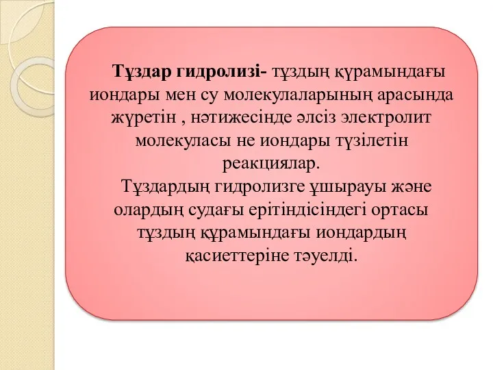 Тұздар гидролизі- тұздың қүрамындағы иондары мен су молекулаларының арасында жүретін