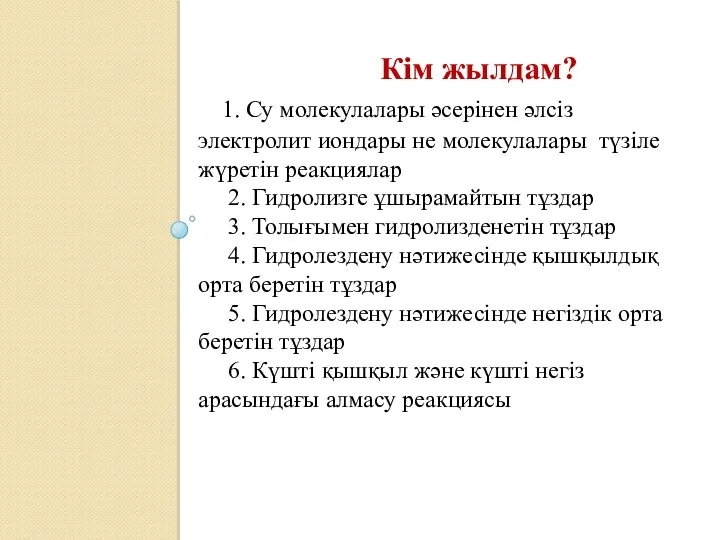 Кім жылдам? 1. Су молекулалары әсерінен әлсіз электролит иондары не