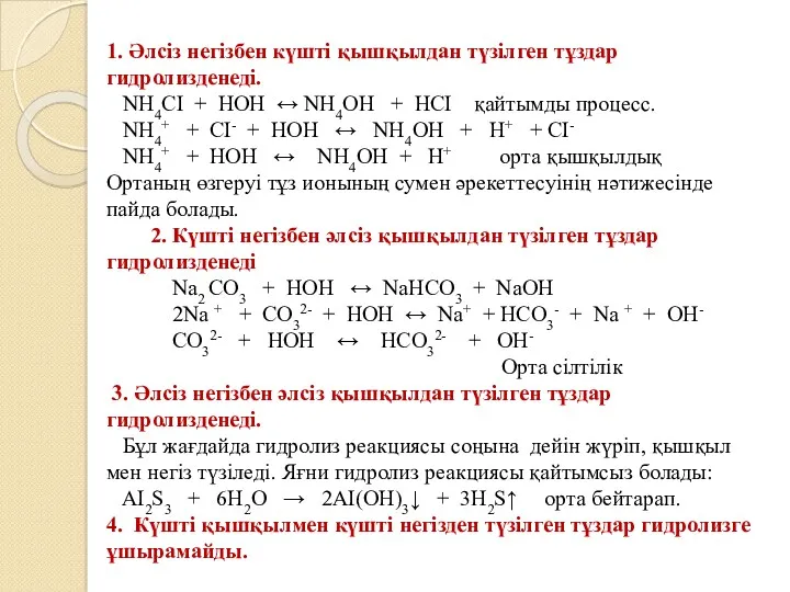 1. Әлсіз негізбен күшті қышқылдан түзілген тұздар гидролизденеді. NH4CI +