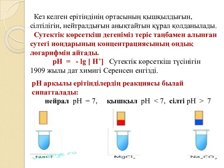 Кез келген ерітіндінің ортасының қышқылдығын, сілтілігін, нейтралдығын анықтайтын құрал қолданылады.