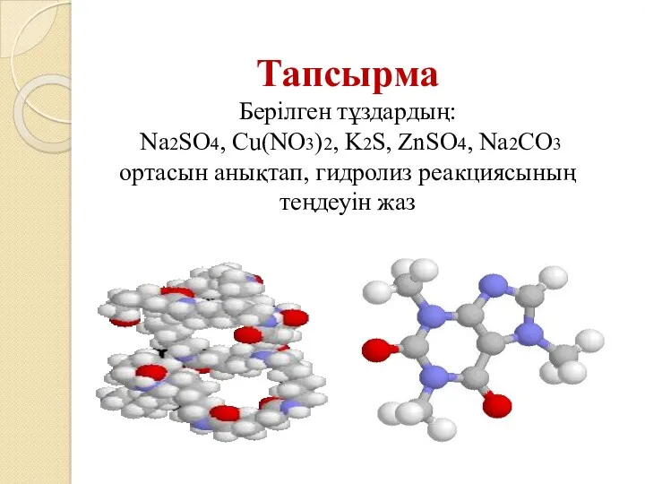 Тапсырма Берілген тұздардың: Na2SO4, Cu(NO3)2, K2S, ZnSO4, Na2СO3 ортасын анықтап, гидролиз реакциясының теңдеуін жаз