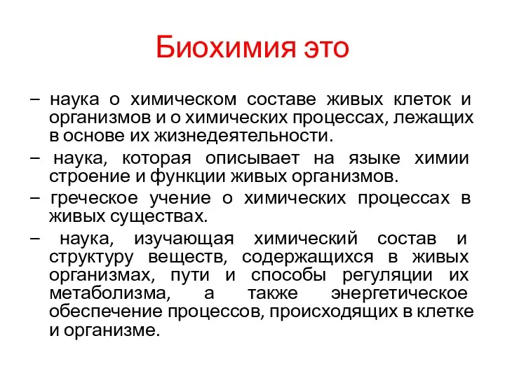 Биохимия это – наука о химическом составе живых клеток и