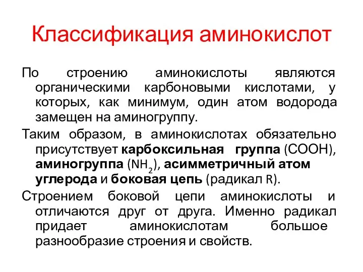 Классификация аминокислот По строению аминокислоты являются органическими карбоновыми кислотами, у