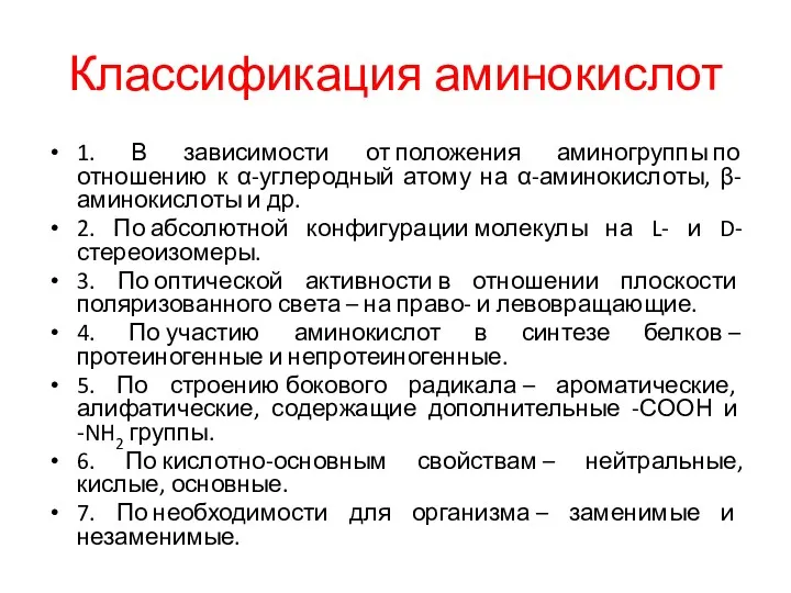 Классификация аминокислот 1. В зависимости от положения аминогруппы по отношению