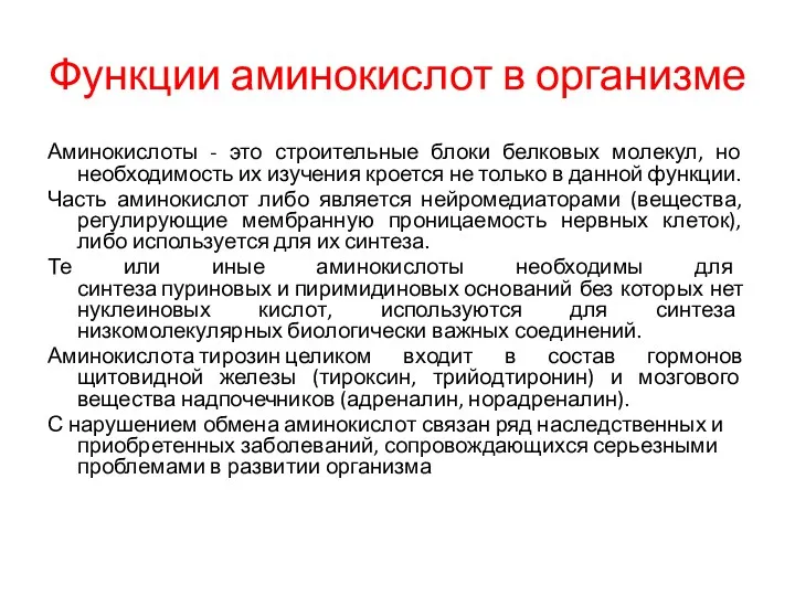 Функции аминокислот в организме Аминокислоты - это строительные блоки белковых