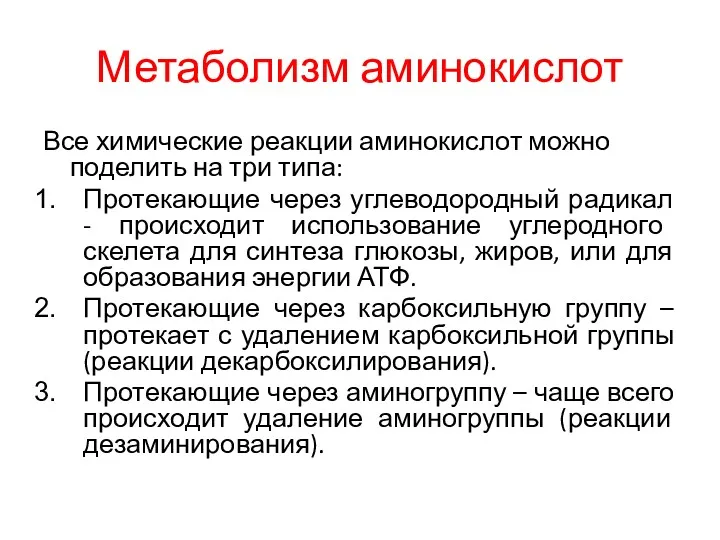 Метаболизм аминокислот Все химические реакции аминокислот можно поделить на три