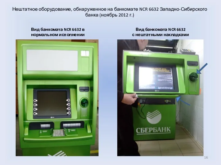 Нештатное оборудование, обнаруженное на банкомате NCR 6632 Западно-Сибирского банка (ноябрь