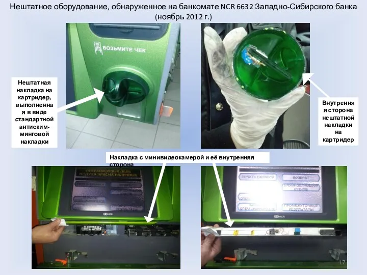 Нештатное оборудование, обнаруженное на банкомате NCR 6632 Западно-Сибирского банка (ноябрь