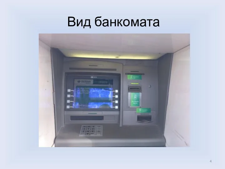 Вид банкомата