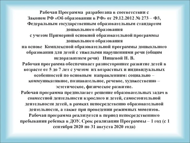 Рабочая Программа разработана в соответствии с Законом РФ «Об образовании в РФ» от