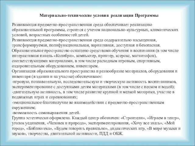 Материально-технические условия реализации Программы Развивающая предметно-пространственная среда обеспечивает реализацию образовательной программы, строится с