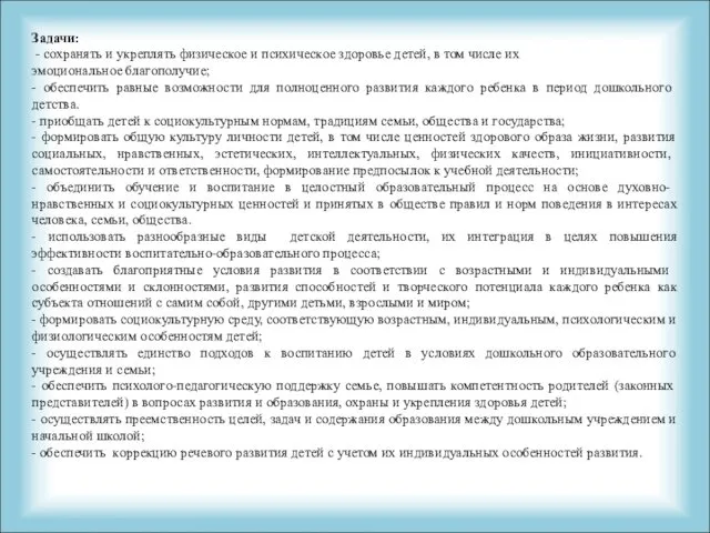 Задачи: - сохранять и укреплять физи­ческое и психическое здоро­вье детей, в том числе