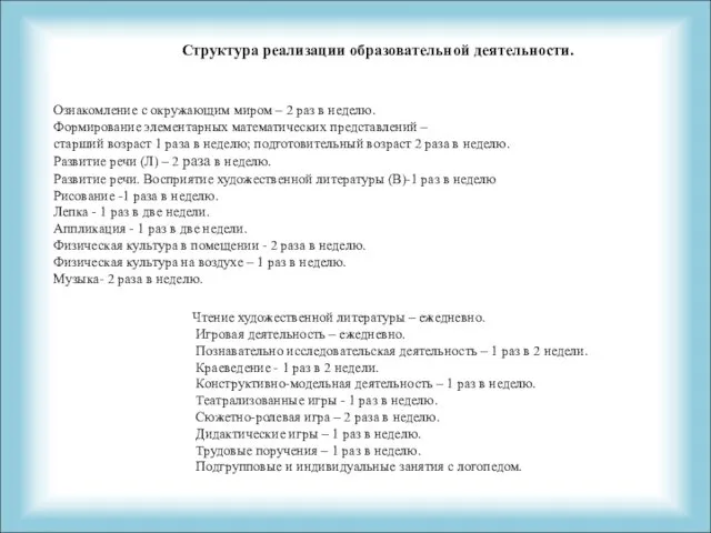 Структура реализации образовательной деятельности. Чтение художественной литературы – ежедневно. Игровая деятельность – ежедневно.