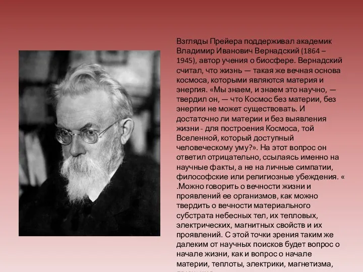 Взгляды Прейера поддерживал академик Владимир Иванович Вернадский (1864 – 1945), автор учения о