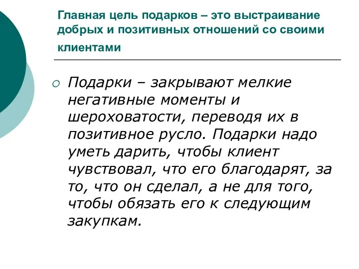 Главная цель подарков – это выстраивание добрых и позитивных отношений