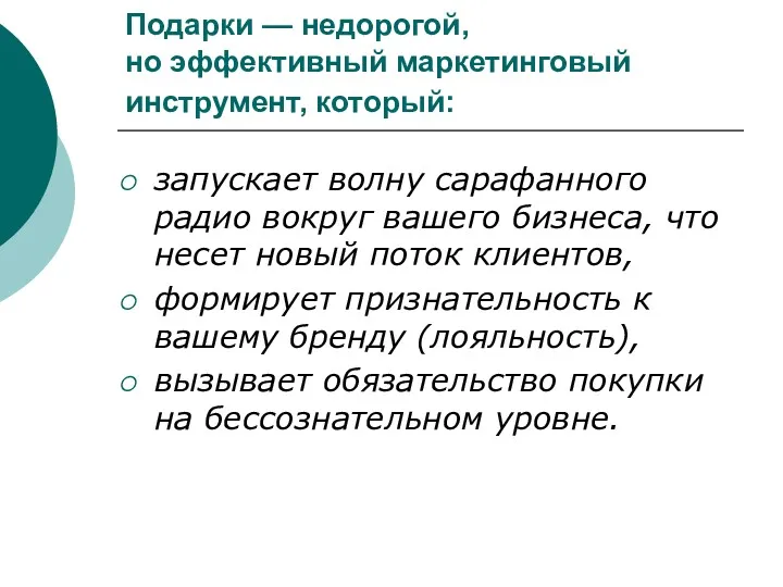 Подарки — недорогой, но эффективный маркетинговый инструмент, который: запускает волну