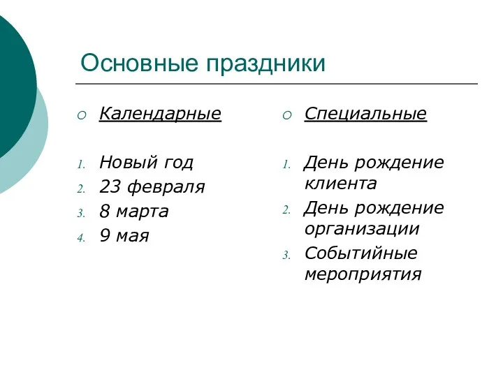 Основные праздники Календарные Новый год 23 февраля 8 марта 9