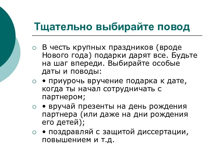 Тщательно выбирайте повод В честь крупных праздников (вроде Нового года)