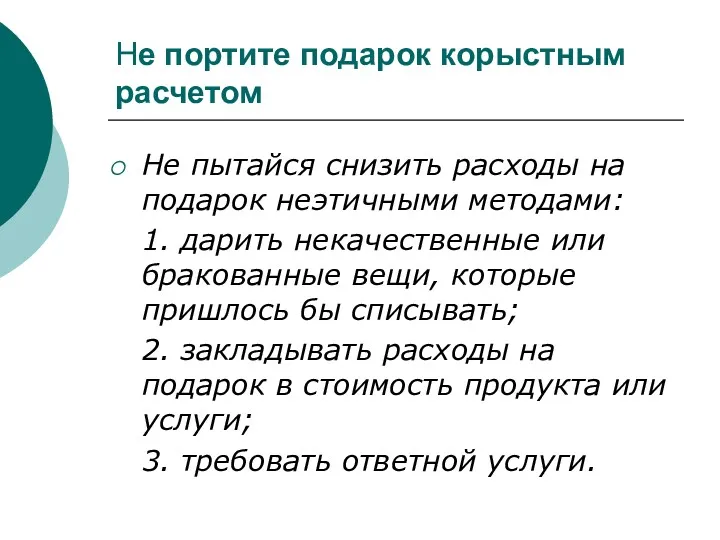 Не портите подарок корыстным расчетом Не пытайся снизить расходы на