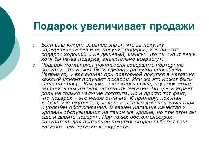 Подарок увеличивает продажи Если ваш клиент заранее знает, что за