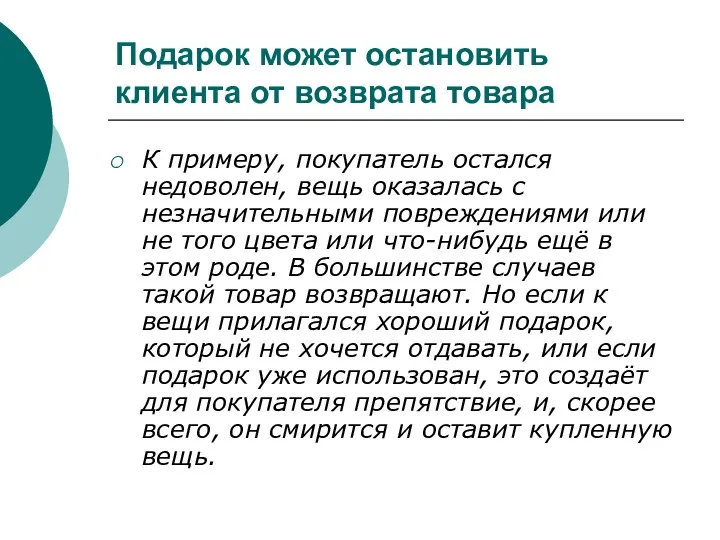 Подарок может остановить клиента от возврата товара К примеру, покупатель