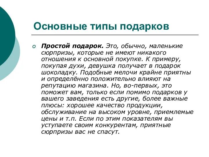 Основные типы подарков Простой подарок. Это, обычно, маленькие сюрпризы, которые