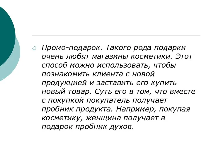 Промо-подарок. Такого рода подарки очень любят магазины косметики. Этот способ