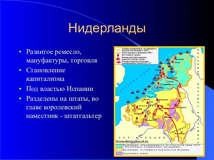 Нидерланды Развитое ремесло, мануфактуры, торговля Становление капитализма Под властью Испании Разделены на штаты,