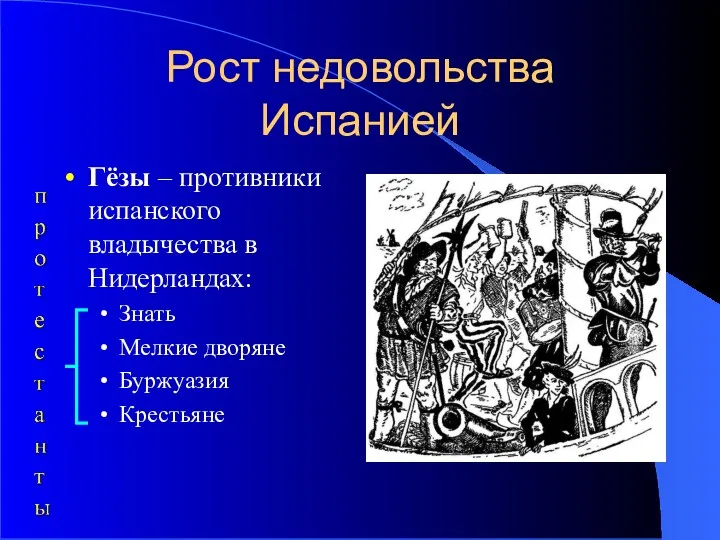 Рост недовольства Испанией Гёзы – противники испанского владычества в Нидерландах: Знать Мелкие дворяне Буржуазия Крестьяне