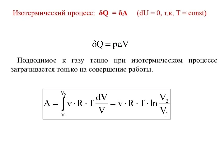 Изотермический процесс: δQ = δA (dU = 0, т.к. T