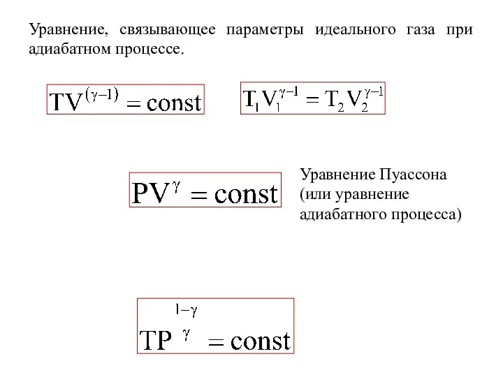 Уравнение Пуассона (или уравнение адиабатного процесса) Уравнение, связывающее параметры идеального газа при адиабатном процессе.