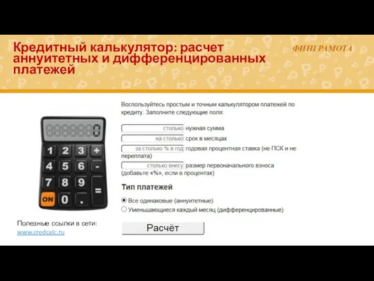 Кредитный калькулятор: расчет аннуитетных и дифференцированных платежей Полезные ссылки в сети: www.credcalc.ru