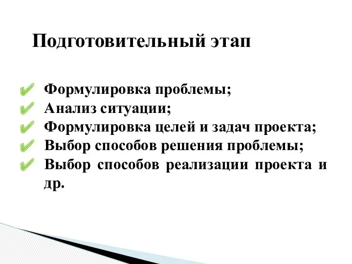 Подготовительный этап Формулировка проблемы; Анализ ситуации; Формулировка целей и задач