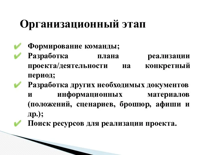 Организационный этап Формирование команды; Разработка плана реализации проекта/деятельности на конкретный