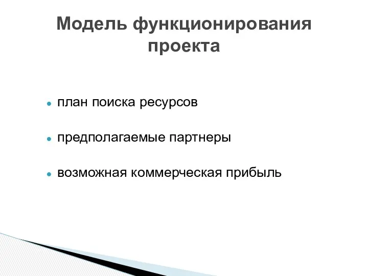 Модель функционирования проекта план поиска ресурсов предполагаемые партнеры возможная коммерческая прибыль