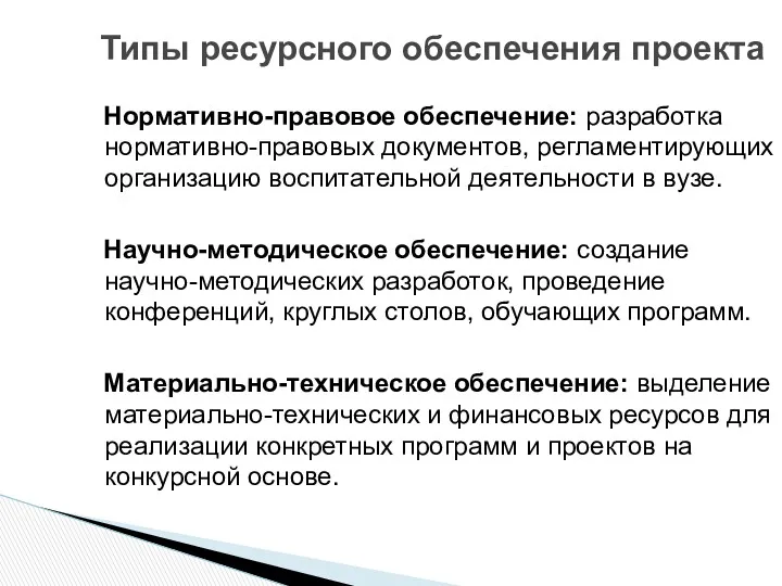 Типы ресурсного обеспечения проекта Нормативно-правовое обеспечение: разработка нормативно-правовых документов, регламентирующих