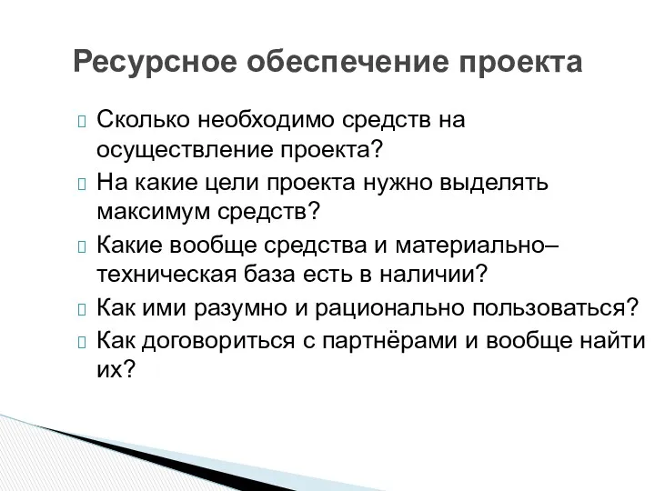 Ресурсное обеспечение проекта Сколько необходимо средств на осуществление проекта? На