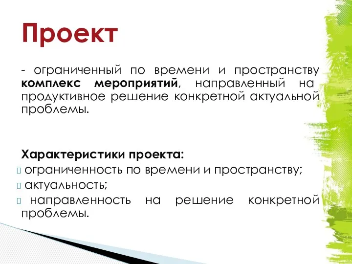 - ограниченный по времени и пространству комплекс мероприятий, направленный на