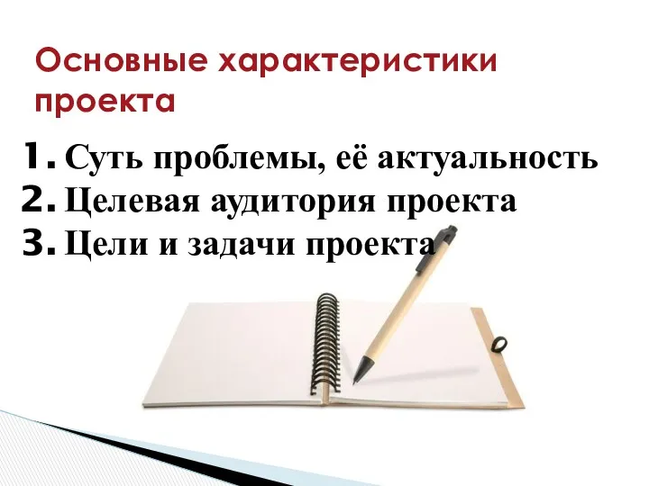 Основные характеристики проекта Суть проблемы, её актуальность Целевая аудитория проекта Цели и задачи проекта