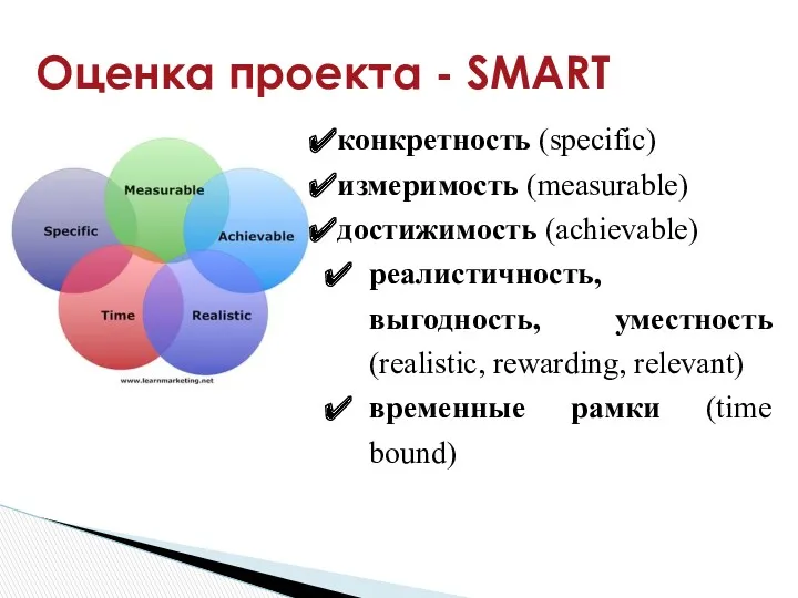 Оценка проекта - SMART конкретность (specific) измеримость (measurable) достижимость (achievable)