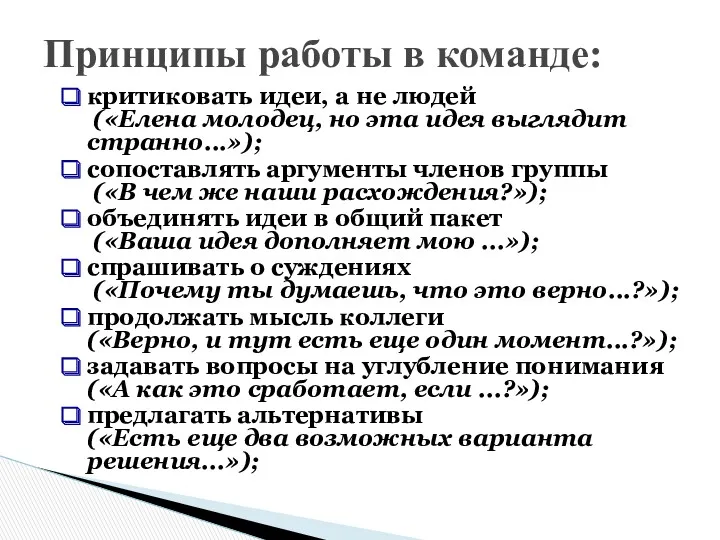 Принципы работы в команде: критиковать идеи, а не людей («Елена