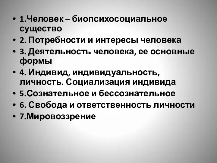 1.Человек – биопсихосоциальное существо 2. Потребности и интересы человека 3.