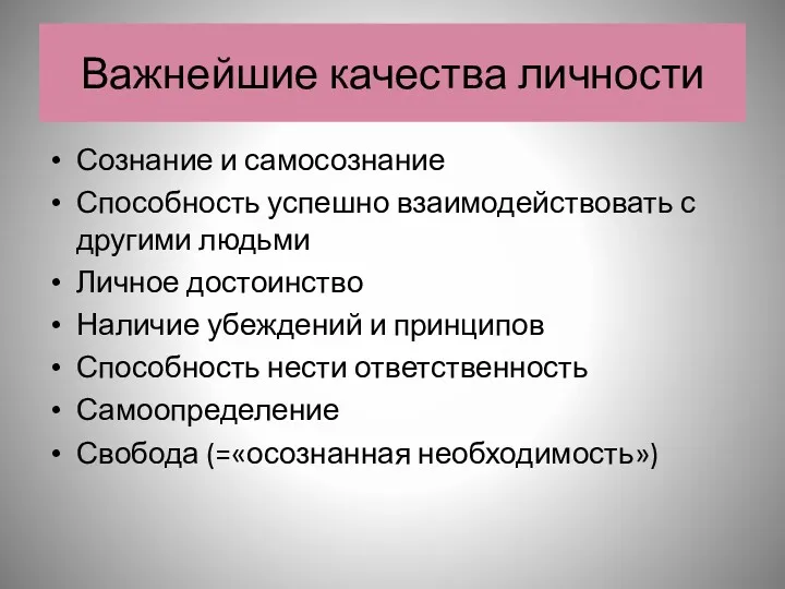 Важнейшие качества личности Сознание и самосознание Способность успешно взаимодействовать с