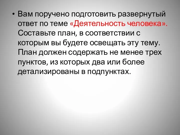 Вам поручено подготовить развернутый ответ по теме «Деятельность человека». Составьте