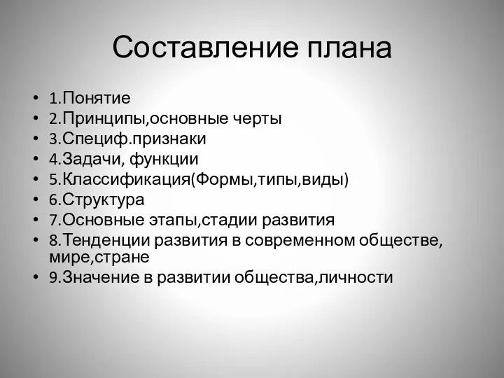 Составление плана 1.Понятие 2.Принципы,основные черты 3.Специф.признаки 4.Задачи, функции 5.Классификация(Формы,типы,виды) 6.Структура