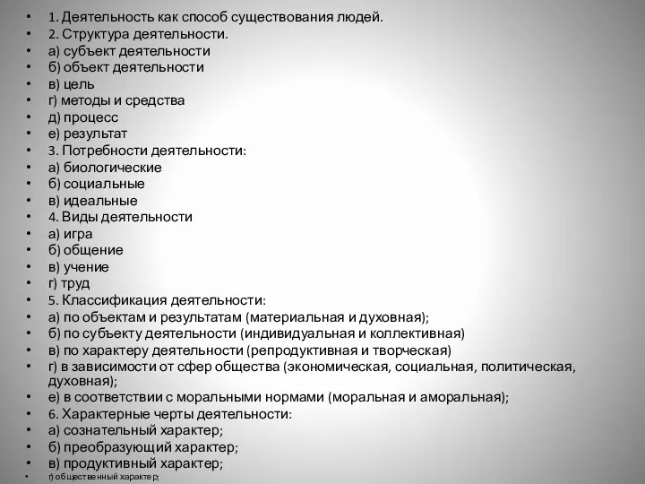 1. Деятельность как способ существования людей. 2. Структура деятельности. а)