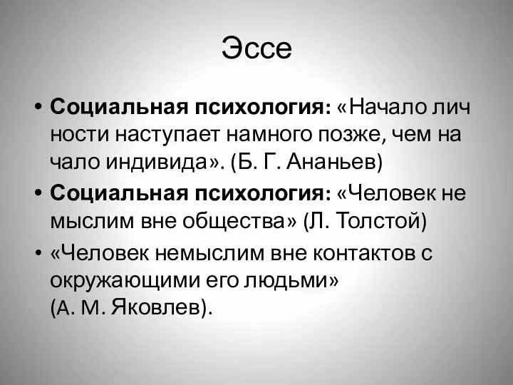 Эссе Со­ци­аль­ная психология: «Начало лич­но­сти наступает на­мно­го позже, чем на­ча­ло